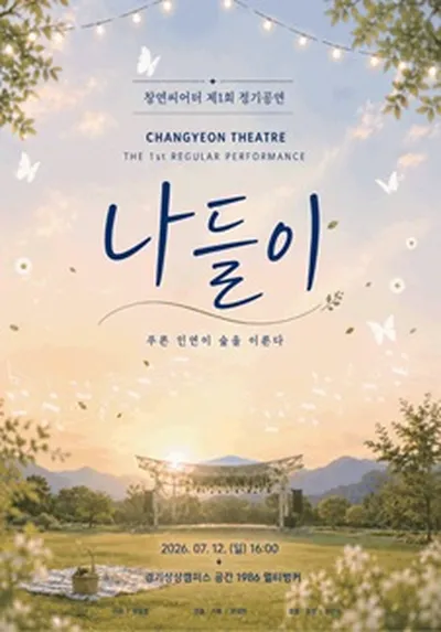 제1회 창연씨어터 정기공연 <나들이> - 수원
