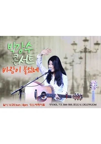 박강수 콘서트 - 서울