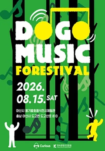 2026 DOGO MUSIC FORESTIVAL - 아산
