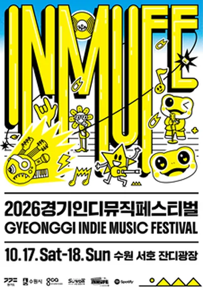 경기인디뮤직페스티벌 2026 - 수원