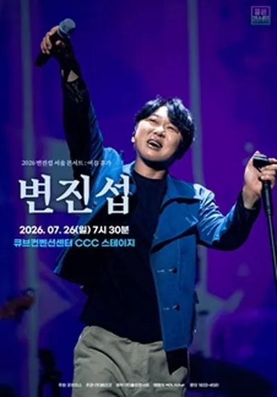 2026 변진섭 서울 콘서트 : 여름휴가