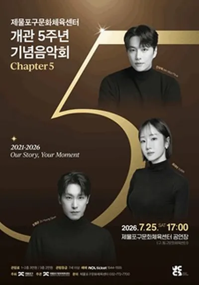 제물포구문화체육센터 개관5주년 기념음악회 <Chapter 5> - 인천