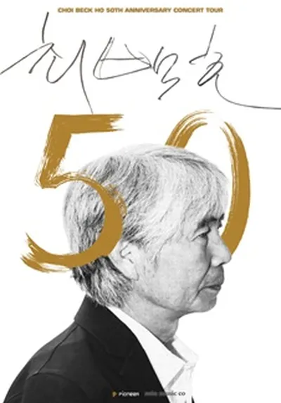 2026 최백호 50주년 콘서트 "낭만의 50년, 시간의 흔적을 노래하다" - 고양