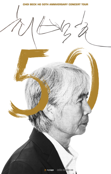2026 최백호 50주년 콘서트 "낭만의 50년, 시간의 흔적을 노래하다" - 고양
