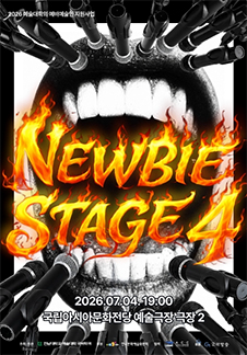 뉴비스테이지 4 (Newbie Stage 4) - 광주