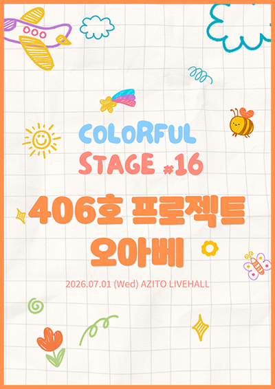 컬러풀 스테이지 #16 오아베, 406호 프로젝트