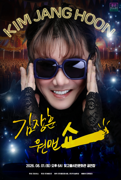 2026 김장훈 전국투어 콘서트 : 원맨쇼 - 광주
