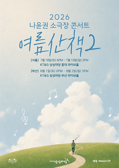 2026 나윤권 소극장 콘서트 <여름산책2> - 서울