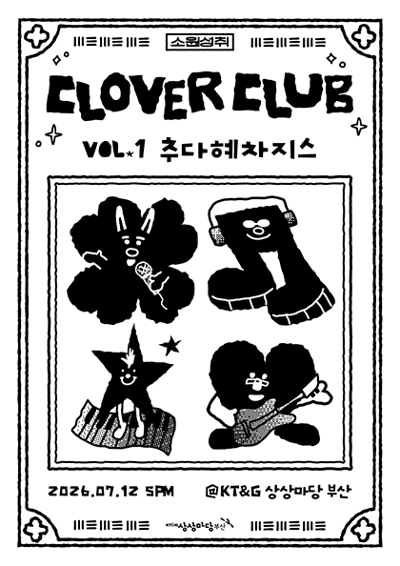 CLOVER CLUB(클로버클럽) vol.1 - 추다혜차지스 - 부산