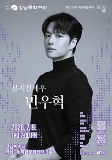 Quỹ Văn hóa Gangnam Sân khấu Nghệ thuật Thứ Năm lần thứ 1015 <Làn sóng thứ ba, Min Woo Hyuk>