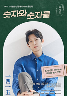 1415 EP앨범 선공개 라이브 음감회<숫자와 숫자들>