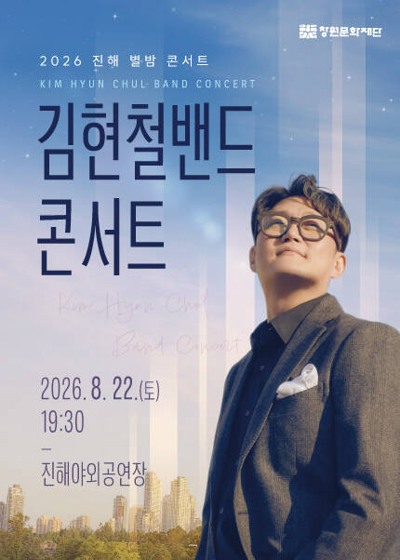 2026 진해 별밤 콘서트 [김현철밴드 콘서트] - 진해