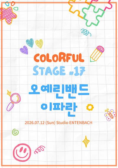 컬러풀 스테이지 #17 이파란, 오예린밴드