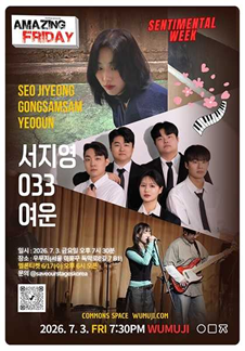 경이로운 금요일 : Amazing Friday 서지영 X 033 X 여운