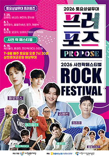 2026 Sacheon Rock Festival - Sacheon