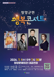 청양군민 행복콘서트 - 청양