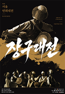 제5회 서울연희대전 - 장구대전 유파전(류파전)