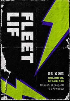 컬러풀 스테이지 #18 플릿(FLEET), 리프(LIF)