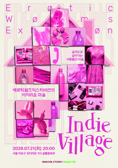 インディビレッジ Vol.1 エロティックワームズエキシビションの目まぐるしい村