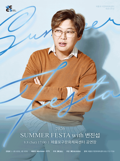 チェムルポ区文化体育センター <2026 SUMMER FESTA with ピョン・ジンソプ> - インチョン