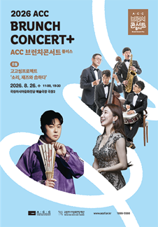 [ACC Brunch Concert Plus tháng 8] <Dự án Gogoing 'Sori, Jazzwa Habhada'> - Gwangju