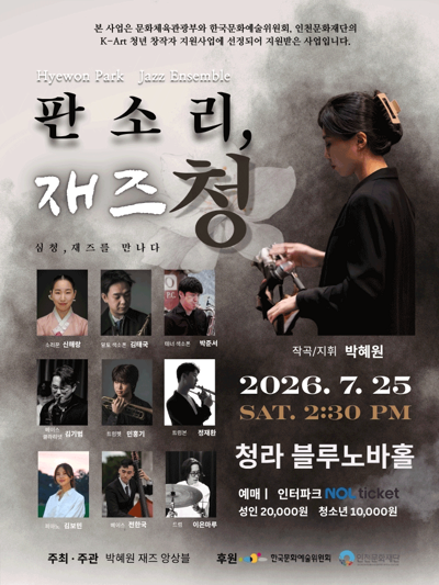 판소리, 재즈 CHUNG - 인천
