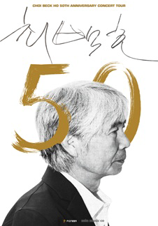 2026 최백호 50주년 콘서트 "낭만의 50년, 시간의 흔적을 노래하다" - 안산