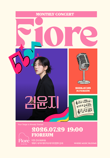 월간 피오레 7월 [피아니스트 김윤지]