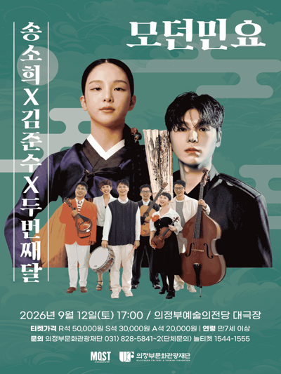 송소희x김준수x두번째달 <모던민요> - 의정부