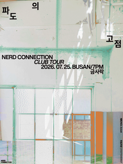 너드커넥션 클럽 투어 [파도의 고점] - 부산