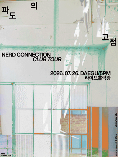 너드커넥션 클럽 투어 [파도의 고점] - 대구
