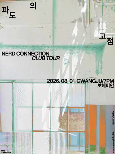 너드커넥션 클럽 투어 [파도의 고점] - 광주