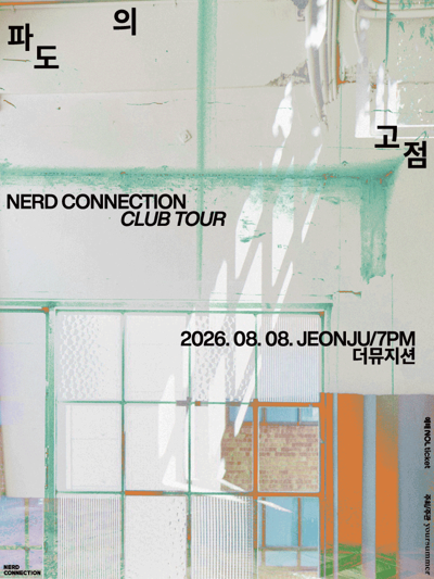 너드커넥션 클럽 투어 [파도의 고점] - 전주