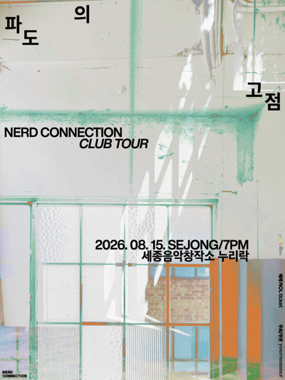 너드커넥션 클럽 투어 [파도의 고점] - 세종
