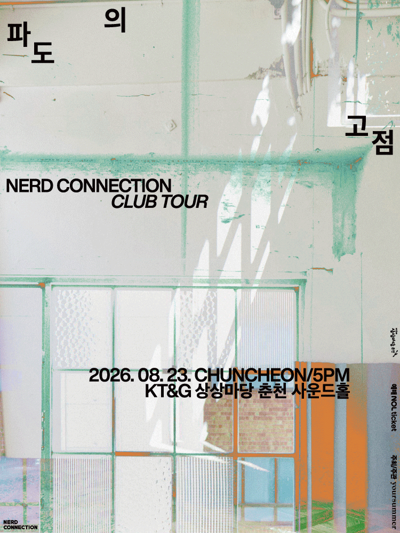 너드커넥션 클럽 투어 [파도의 고점] - 춘천