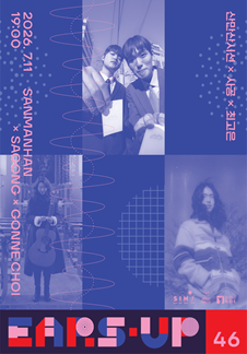 EARS-UP 46_ 산만한시선 X 사공 X 최고은
