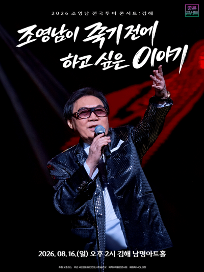 Jo Young-nam National Tour Concert: The Story Jo Young-nam Wants to Tell Before He Dies - Gimhae