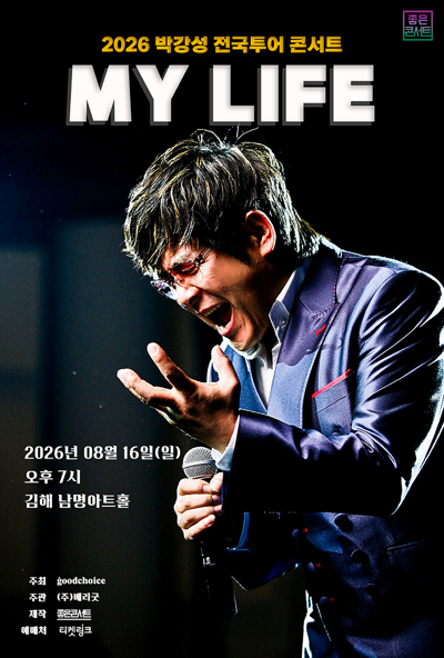 2026 박강성 전국투어 콘서트 : MY LIFE - 김해