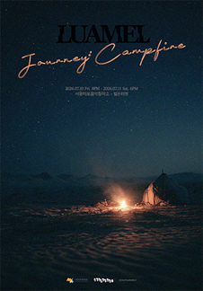 LUAMEL（露阿梅尔）单独演唱会 《Journey : Campfire》