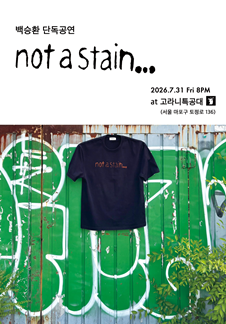 백승환 단독공연 [not a stain...]
