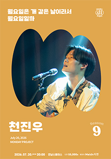 [Monday Project Season 9] Concert Folk đơn của Cheon Jin-woo 'Có phải thứ Hai là thứ Hai vì là ngày như chó?'