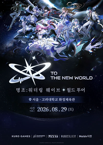 『명조:워더링 웨이브』 월드 투어 「To the New World」
