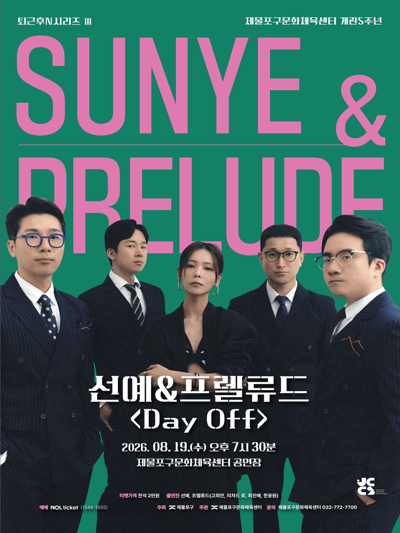 퇴근후N시리즈 III - 선예&프렐류드 <Day Off> - 인천