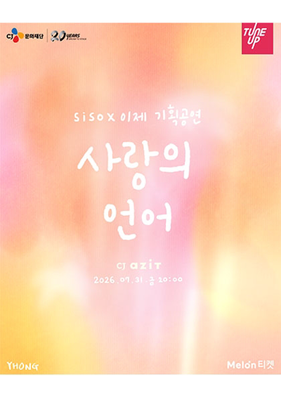 siso X 이제 기획공연 <사랑의 언어>