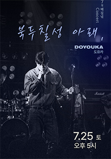 Concert hoàng hôn tháng 7 - Doyouka <Dưới chòm sao Bắc Đẩu, Doyouka> - Busan