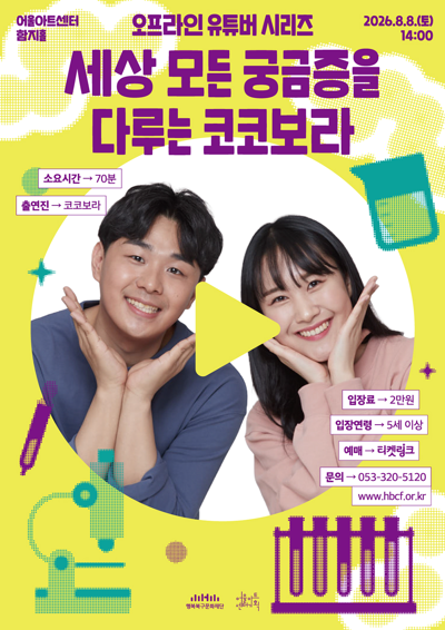 오프라인 유튜버 시리즈 <세상의 모든 궁금증을 다루는 코코보라> - 대구