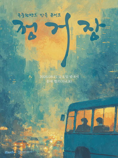 육중완밴드 단독 콘서트 <정거장>