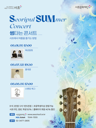 SSUM 타는 콘서트 <여름밤에 우린>