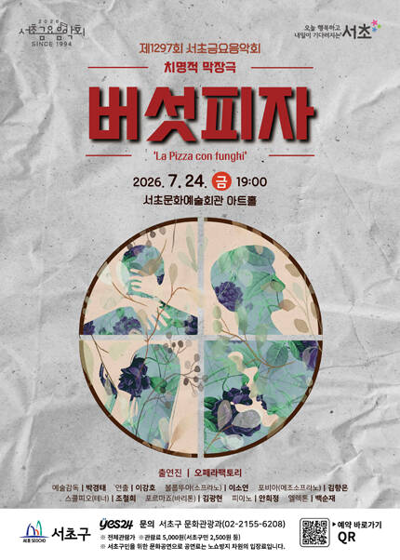 제1297회 서초금요음악회 코미디 오페라 [버섯피자]