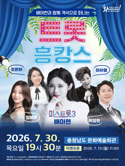 객석으로 떠나는 피서 : 트롯 흥캉스 - 예산